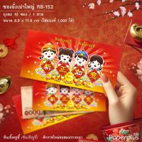 ราคา 555paperplus ซองอั่งเปา ตรุษจีน แต๊ะเอีย ซองแดง ใส่เงิน อั่งเปา ซินเจียอยู่อี่ ซองชมพู Chinese New Year (21172533157)