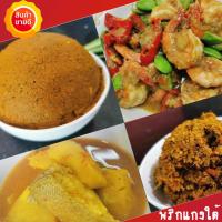 ราคา เครื่องแกงใต้ พริกแกง 500 กรัม แกงส้ม แกงกะทิ แกงพริก แกงผัดเผ็ด แกงเขียวหวาน แกงพะแนง แกงมัสมั่น อร่อย หอม เผ็ดถึงใจ (20922300987)