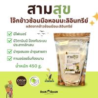 ราคา ข้าวโจ๊ก จากข้าวซ้อมมือหอมมะลิ 450g Organic ข้าวอินทรีย์ ไร้สารเคมี 100 (20929590569)