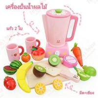 ราคา พร้อมส่ง เครื่องปั่นน้ำผลไม้ พร้อม ผลไม้ 15 ชิ้น (2057878881)