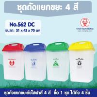 ราคา ชุดถังแยกขยะ 4 สี 4 ใบ ขนาด 52 ลิตร รุ่น 562 CL ได้ครบ 4 ใบ ถังขยะ แยกขยะ ถังขยะแยกสี ถังขยะมีฝาปิด ถังขยะฝาสวิง ถังขยะใหญ่ (1392336767)