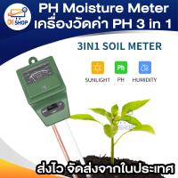 ราคา เครื่องวัดความชื้น กรดด่างในดิน Soil Moisture pH Meter 3in1 (397022623)