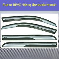 ราคา กันสาด คิ้วกันสาด โตโยต้า รีโว่ toyota revo 4ประตู สีบรอนซ์ตาข่ายดำ (5102524256)