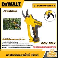 ราคา DEWALT กรรไกรตัดแต่งกิ่งไม้ ไร้สาย 18V รุ่น DCMPP568N XJ กรรไกร ไม่รวมแบตและแท่นชาร์จ อุปกรณ์เครื่องมือช่าง งานช่าง ดีวอลท์ (21188217365)