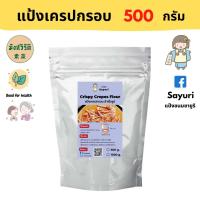 ราคา Yongfu SY ซายูริ แป้งเครปกรอบ Homemade มังสวิรัติ 500 และ 1000 กรัม เครป แป้งขนม แป้งเครป หย่งฝู อาหารเจ มังสวิรัติ อาหารเพื่อสุขภาพ Vegan Plant Based (10018257780)
