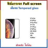 ราคา ฟิล์มกระจก เต็มจอ สำหรับ ไอโฟน iPhone6 iPhone7 iPhone8 iPhone6Plus iPhone7Plus iPhone8Plus SE iPhoneX XS XR XS Max สีดำ สีขาว Black white 5D Temperedglass Full Covar กระจกกาวเต็มจอ (399669056)