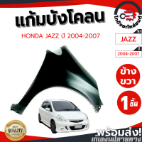ราคา แก้ม บังโคลน ฮอนด้า แจ๊ส ปี 04 07 ข้างขวา ไม่มีรูไฟแก้ม งานดิบลูกค้าต้องไปทำสีเอง HONDA JAZZ 04 07 RH โกดังอะไหล่ยนต์ อะไหล่ยนต์ รถยนต์ (12281849375)