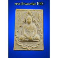 ราคา ส่งฟรีไม่มีขั้นต่ำ พระคำข้าว รุ่นแตก พิมพ์หนังสือโค้ง หลวงพ่อฤาษีลิงดำ วัดท่าซุง จ อุทัยธานี พระJR3 3427 ไม่มีได้ไม่แน้ว (12613655355)