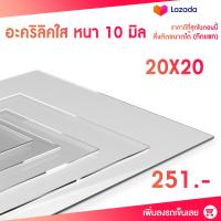 ราคา 10มิล4ขนาด สั่งตัดแชทถามก่อน แผ่นอะครีลิก แผ่นอะคริลิค อคิลิคแผ่น อคลิลิคแผ่นอะคริลิค อคิลิคแผ่น อคลิลิคแผ่นพลาสติกใสแผ่นPMMA แผ่นเคลือบกันuv แผ่นพลาสติกสั่งตัดได้ (14401243463)