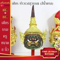 ราคา เศียรครอบหัว เศียรพ่อแก่ เศียรครู เศียรบรมครู108 เศียรท้าวเวส เศียรหนุมาน เศียรพระพิฆเนศ เศียรปู่ฤาษี เศียรพระพิราพ เศียรพญานาค หัวโขน (14503206164)
