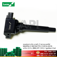 ราคา คอยล์จุดระเบิด มาสด้า 3 สกายแอคทีฟ MAZDA 3 SKYACTIV ปี 2014 2018 เครื่อง 2 0 L BM AT 1ตัว Ignition Coil LUCAS (4424538114)