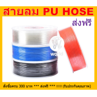 ราคา สายลม สายลมม้วน สายลมยกม้วน สายลมPU PU HOSE 1ม้วน (16270462573)