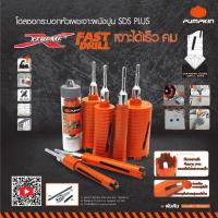 ราคา โฮลซอว์เจาะปูน ก้านโรตารี่ SDS Plus ZI TEC PUMPKIN ขนาด 4 102 mm โฮลซอ โฮลซอว์ เจาะคอนกรีต เจาะปูน ดอกเจาะปูน กระบอกเพชร กระบอกเจาะ (8071185993)