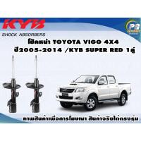 ราคา โช๊คหน้า TOYOTA VIGO 4X4 ปี 2005 2014 กระบอกโช๊คสีแดง KYB SUPER RED 1คู่ (8924063107)