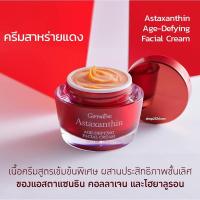 ราคา ส่งฟรี ของแท้ ครีมสาหร่ายแดง แอสตาแซนธิน Astaxanthin Cream GIFFARINE ครีมลดเลือนริ้วรอย สูตรเข้มข้นพิเศษ (17514072082)