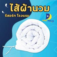 ราคา Duvet ไส้ผ้านวมโรงแรม ไส้ผ้านวม ใยโพลีเอสเตอร์ 200 กรัม เนื้อผ้าSupersoft จากผู้ผลิตถึงมือผู้บริโภค (358840853)