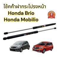 ราคา โช้คค้ำฝากระโปรง หน้า Honda Mobilio Brio Amaze 11 19 ฮอนด้าบริโอ โมบิลิโอ้ 1 คู่ สินค้าตรงรุ่นไม่ต้องเจาะ ติดตั้งเองได้ ของแต่ง รับประกัน 2 ปี (17306900300)