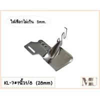 ราคา ซองกุ้น ซองเชือก รุ่น KL 7 สำหรับจักรเย็บเข็มเดียว จักรเย็บ จักรไดเร็ค จักรคอมทั่วไป (21101945478)