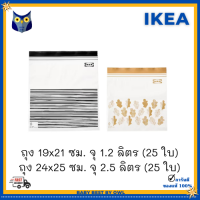 ราคา IKEA พร้อมส่ง ถุงซิปล็อค Resealable bag ถุงใส่อาหาร ถนอมอาหาร ใช้ซ้ำได้หลายครั้ง ISTAD (12159107128)