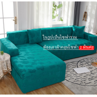 ราคา Trat โซฟาตัวแอล ผ้าคลุมโซฟา ผ้าสักหลาด ผ้าคลุมโซฟา โซฟาตัวแอล ผ้าคลุมโซฟา3ที่ ผ้าคลุมโซฟาตัวl ผ้าคลุมโซฟายืด โซฟาตัวแอล 1 2 3 4 ที่นั่งสากลโซฟาผ้าหุ้มโซฟายืดหยุ่นปก (9890916768)