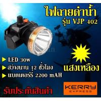 ราคา ส่งด่วน VJP model 402 ไฟฉายคาดหัว ไฟฉายคาดศรีษะ ไฟฉายคาดหัวดำน้ำ LED ไฟดำน้ำ ซุปเปอร์แบตเตอรี่ ไฟสีเหลือง ไฟขาว รับประกันสินค้า (8357535536)