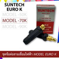 ราคา SUNTECH ชุดข้อต่อสายเชื่อมไฟฟ้า MODEL EURO K (8167988785)