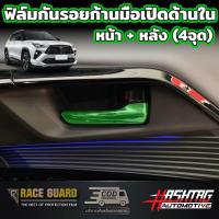 ราคา ฟิล์มใสกันรอยขีดข่วนหน้าจอ สำหรับ All New Toyota Yaris Cross โตโยต้า ยาริส ครอส ปี 2023 ปีปัจจุบัน (20910383905)