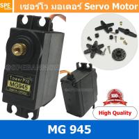 ราคา 1ชิ้น เซอร์โวมอเตอร์ Servo MG945 MG945 Series มอเตอร์ มอเตอร์ไฟฟ้า Digital RC Servo Motor High Torque Helicopter Car Boat For Arduino MCU ESP NodeMCU Wemos Microbit DIY By KPRAppCompile (10277802134)