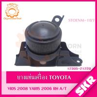 ราคา SKR ยางแท่นเครื่อง ยางแท่นเกียร์ TOYOTA VIOS NCP93 YARIS NCP91 เกียร์ A T ปี 2006 2012 SKR สินค้านำเข้าจาก JAPAN (19543390630)