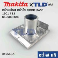 ราคา หน้ากบ หน้าแปลนกบไฟฟ้า แท้ กบไฟฟ้า 3นิ้ว Makita มากีต้า รุ่น 1901 N1900B 312566 1 อะไหล่แท้ 100 หน้าไส (14657067065)