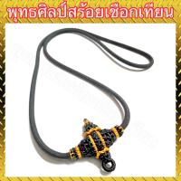 ราคา สร้อยเชือกเทียน ลายขุนสุโขทัย ไหมทอง ผสมเชือกร่มหนา4มิล (8807214090)