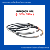 ราคา แหวนลูกสูบ มิตซู รุ่น SD5 78มิล แหวนลูกสูบมิตซู แหวนสูบSD แหวนลูกสูบSD5 แหวนสูบSD5 แหวนสูบSD แหวนลูกสูบSD5 แหวนสูบมิตซู แหวนมิตซู (13226950117)