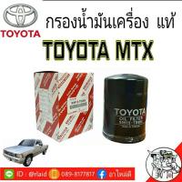 ราคา กรองน้ำมันเครื่อง TOYOTA MTX ไมตี้เอ็ก แท้ศูนย์ รหัส 90915 TD004 (9873970399)