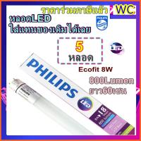ราคา Philips หลอดยาวLED หลอด นีออนLED ฟิลิปส์ สั้นหรือยาว EcoFit LEDtube T8 18W 36W หลอดนีออนแอลอีดีแสงขาว 8W 18W 18W 36W (778292166)