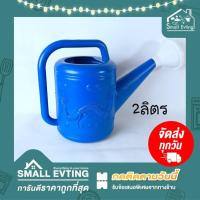 ราคา Small Evting บัวรดน้ำ04 ขนาด2ลิตร บัวรดน้ำต้นไม้ บัวพลาสติกแบบหนา (5862554269)