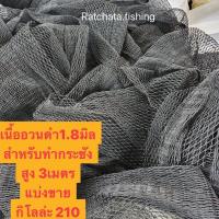 ราคา เนื้ออวนดำทำกระชัง1 8มิล แบ่งขายเป็นกิโล สูง 3เมตร (11391773045)