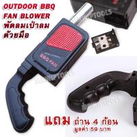 ราคา BBQ Fan Blower Grill ปืนเป่าลม BBQ อุปกรณ์ทำบาบีคิว เครื่องเป่าลมบาร์บีคิว เครื่องเป่าลมแบบพกพา พัดลมเป่าบาร์บีคิวกลางแจ้ง เครื่องเป่าไฟฟ้า (446257895)