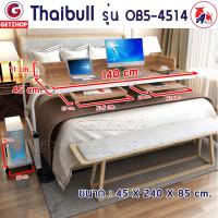 ราคา Thaibull โต๊ะทำงาน โต๊ะคร่อมเตียง โต๊ะอเนกประสงค์ โต๊ะหนังสือ มีขอบโต๊ะ ลิ้นชัก ที่วางคีย์บอร์ด มีล้อ รุ่น OB5 4514 ขนาด 155 240 cm (9483722847)