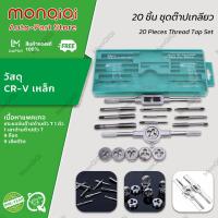 ราคา MonQiQi 20 ชิ้น ชุดต๊าปเกลียว ต๊าปเกลียวชุดเอนกประสงค์ หน่วยเมตริก ต๊าปชุดเอนกประสงค์ ชุดต๊าบเกลียว ชุดทำเกลียวใน ชุดต๊าปเกลียวตัวผู้ ตัวเมีย M3 M12 ชุดด้ามต๊าป ชุดทำเกลียว กรุงเทพฯ สต็อกพร้อม (208716