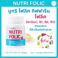 ราคา ส่งฟรี นูทริ โฟลิค กิฟฟารีน 60 แคปซูล อาหารเสริม กิฟฟารีน ของแท้ Nutri Folic โฟลิคของแท้ โฟลิคคนท้อง โฟลิคบำรุง โฟลิค กิฟฟารีน วิตามินบี (8900230914)