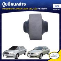 ราคา RBI บู๊ชปีกนกล่าง MITSUBISHI LANCER CEDIA CS3 CS5 ใหญ่ MR403441 M24CS3WB 1ชิ้น (7543211946)