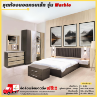 ราคา ชุดห้องนอนครบเซ็ท เตียงหัวเบาะ 5 6 ฟุต ตู้ 160 ซม โต๊ะเครื่องแป้ง รุ่น Marble ตจว มีค่าจัดส่ง สอบถามก่อนสั่งสินค้า (20962336613)