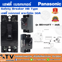 ราคา เซฟตี้ เบรกเกอร์ Panasonic 2P 10A15A20A30A40A พานาโซนิค Safety Breaker HB Type ใช้สำหรับเป็นสวิตซ์ตัดไฟอัตโนมัติ ของแท้ รับประกันคุณภาพ (5265392086)