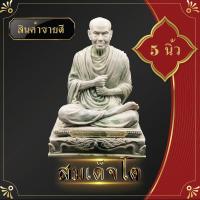 ราคา พระบูชา สมเด็จพระพุฒาจารย์ 5 นิ้ว งานเรซิ่น งานเหมือน เกรด A สมเด็จโต สมเด็จวัดระฆัง หลวงปู่โต พระอริยสงฆ์ พระบูชา องค์บูชา แคล้วคลาด (3770432608)