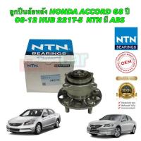 ราคา ลูกปืนล้อหลัง NTN Japan แท้ ติดรถ HONDA ACCORD G8 ปี 08 12 HUB 221T 5 มี ABS ราคา1ตัว (19768463170)