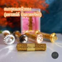 ราคา ของแท้ 100 จัดส่งไว ตะกรุดนะหน้าทอง มหาเสน่ห์ บันดาลทรัพย์ อธิษฐานจิตปลุกเสกเดี่ยวโดย หลวงพ่อเมียน กัลยาโณ (18570626377)