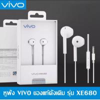 ราคา หูฟังวีโว่ หูฟัง VIVO XE680 อินเอียร์ ของแท้ เสียงดี ช่องเสียบ แจ็คกลม3 5 รองรับรุ่น Vivo V19 V17 V15 V11 V9 V7 V5 Y50 Y30 Y20 Y19 Y17 Y15 Y12S Y12 Y11 Y91C Y85 Y71 Y55 Y53 ส่งจากไทย (16564118247)