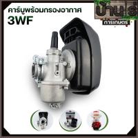 ราคา คาบู3WF พร้อมกรองอากาศ อะไหล่เครื่องหว่านเมล็ด พ่นลม พุ่นปุ๋ย 3WF F30 ตรงรุ่น By บ้านไร่การเกษตร (20582658418)