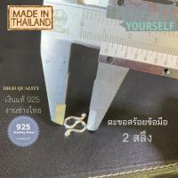 ราคา ตะขอสร้อยตัวM ตะขอสร้อย ตะขอสร้อยเงินแท้ ตะขอสร้อยเงิน (12601383955)