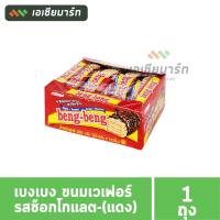 ราคา เบงเบง ขนมเวเฟอร์ 25 กรัม รสช็อกโกแลต แดง รสมะพร้าว ขาว แพ็ค 12 ชิ้น (16388035218)
